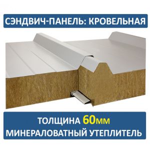 Кровельная сэндвич-панель 60мм минвата