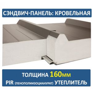 Кровельная сэндвич-панель 160 мм PIR