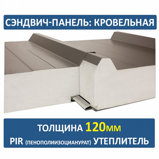 Сэндвич-панель трехслойная ПИР толщиной 120мм